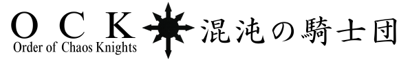 混沌の騎士団｜OCK (Order of Chaos Knights ) オフィシャルサイト