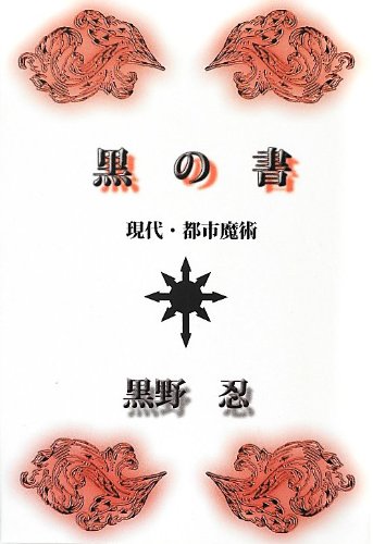 黒の書