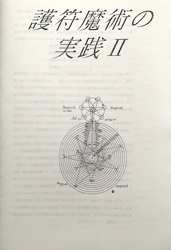 護符魔術の実践Ⅱ